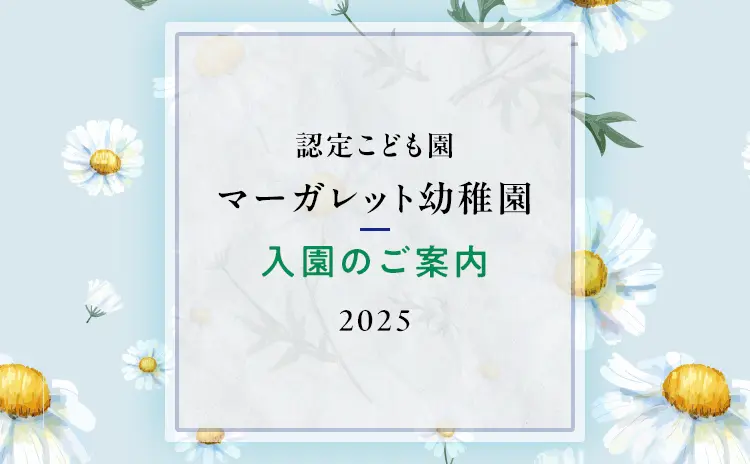 マーガレット幼稚園入園案内