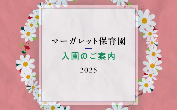 マーガレット保育園入園案内