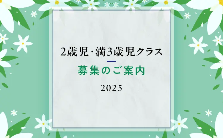 2歳児・満三歳児入園案内